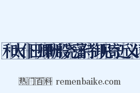 和太仆田卿酬殷尧藩侍御见寄近义词是什么意思的图片